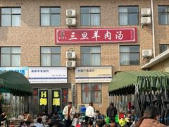 -龙门李家三旦羊肉汤馆