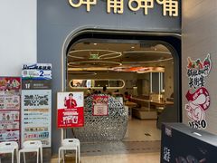 -呷哺呷哺 黄金牧场 (新辰里学清路店)