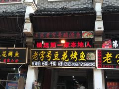 门面-彭秉兰豆花烤鱼(文化园店)