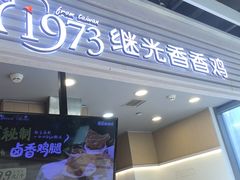 -1973继光香香鸡(金桥国际店)