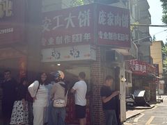 -安工大饼庞家肉饼