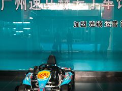 -速马赫卡丁车(琶洲店)