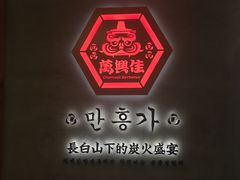 -万兴佳烤肉·长白山老味道(宏泰广场店)