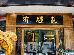 -有腥气私房菜·寻味顺德