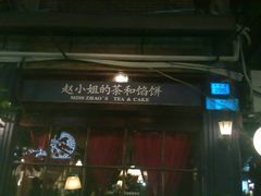 -赵小姐的店(鼓浪屿三友店)