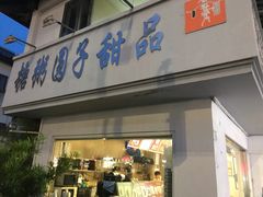门面-笃笃笃糖粥(十全街店)