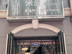 门面-米屋石锅拌饭(师大店)