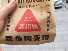 -樊阿姨•肉夹馍•手工面(嘉禾望岗店)