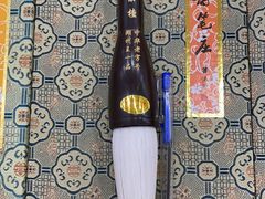 -王一品斋笔庄(总店)