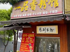 -一品香粉馆(官黎路店)