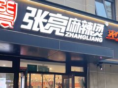 -张亮麻辣烫(北京丰桥路店)