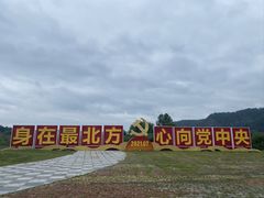 -北极村旅游风景区