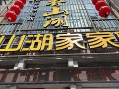 -香山湖家家宴(中山陵店)