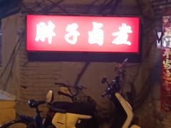 -胖子卤煮