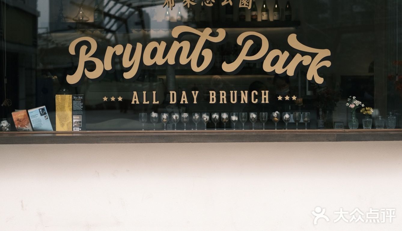 佛山｜🙈减肥路上的绊脚石Bryant Park🍝