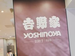-吉野家(复兴路第二餐厅店)