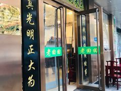 门面-老回回烩面馆(左家庄店)