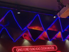 -庆峰龙虾烧烤(合肥一店)