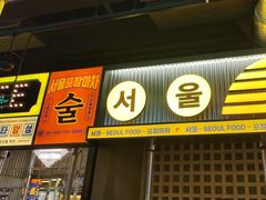 -首尔烤肉大排档(合生汇店)