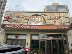 -潇湘·永州会馆(百子湾店)