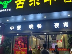 门面-古乐牛香·鲜牛肉牛杂火锅(新区店)