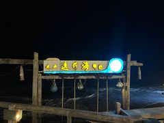 -这片海·海景餐厅(博鳌店)