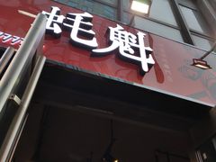 -望江门小龙虾·烧烤(九堡店)