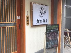 -兆治日本料理(华府世家店)
