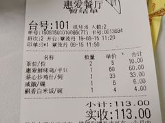 账单-惠爱餐厅