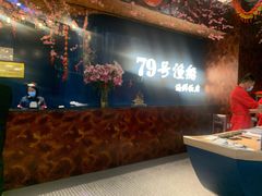 -79号渔船海鲜饭店(宝安店)