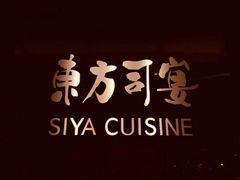 -三利音·东方司宴(外滩店)