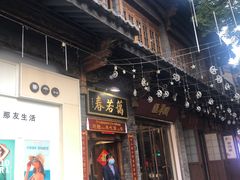 门面-蔼若春.传承三十年云南菜(金碧公园店)