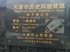 -天津五大道文化旅游区