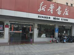-新华书店(牡丹江路店)