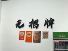-无招牌
