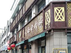 -化三驴肉汤(金明东街店)
