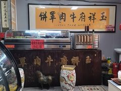 -玉祥府牛肉罩饼(金光道店)