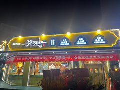 -马布尔莱斯食府(西红门店)