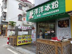门面-洋洋冰粉