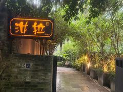 -野蔓果·山野菜(西湖景区·龙井茶田店)