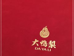 -大鸭梨烤鸭(望京店)