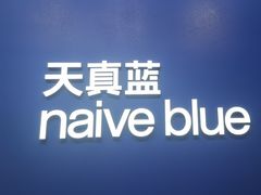 -天真蓝照相馆(五角场百联又一城店)