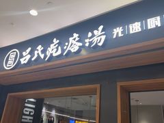 -吕氏疙瘩汤·新鲁菜(济南万象城店)