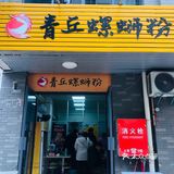 【藏在小区里的螺蛳粉】兴怡园人最爱！