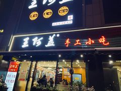 门面-王阿盖手工小吃(万泰城店)