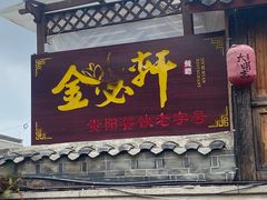 -金必轩(青岩店)