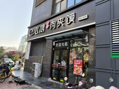 -飞鸿肉夹馍(橡树街区店)