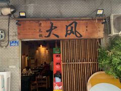 -大风老火锅(江北一店)