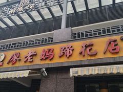 门面-廖老妈蹄花(中海国际店)