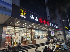 -福合埕牛肉火锅(长平国新店)